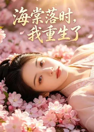 海棠落时,我重生了 AI