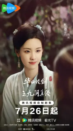 华山论剑之九阴真经