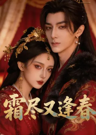霜尽又逢春 Ai