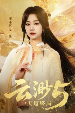 云渺5：天道终局