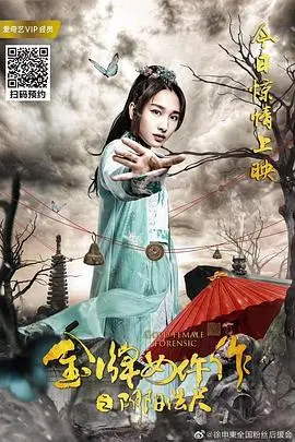 金牌女仵作之阴阳法尺(2019)