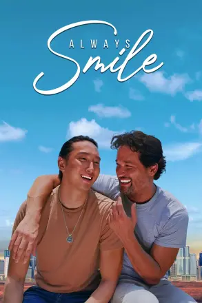 永远微笑