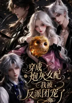 穿成炮灰女配，我被反派团宠了