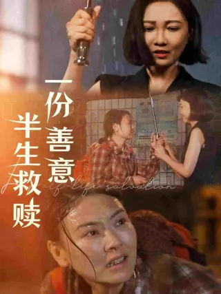 一份善意半生救赎
