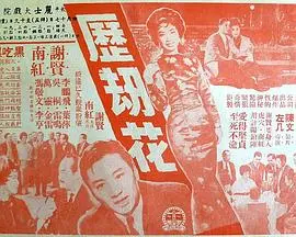 历劫花