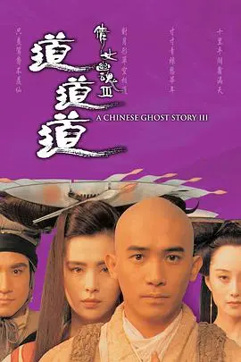 倩女幽魂3:道道道 (普通话版)