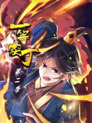一等家丁