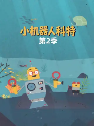 小机器人科特 中文配音