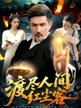 渡尽人间红尘客
