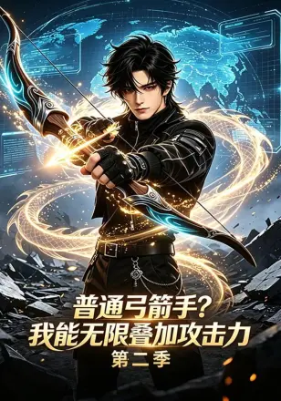 普通弓箭手？我能无限叠加攻击力第三季