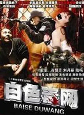 白色毒网(2008)
