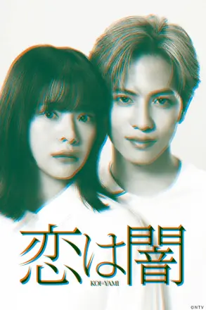 恋爱是黑暗恋は闇