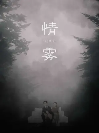 情雾