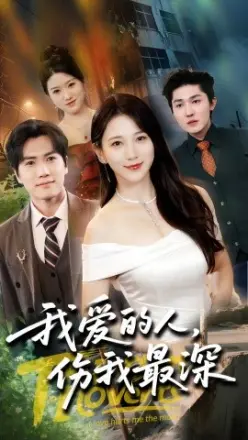 我爱的人伤我最深