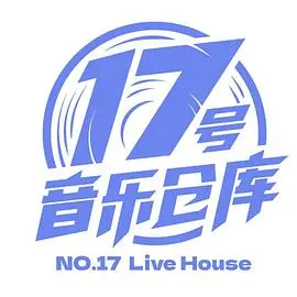 17号音乐仓库第三季