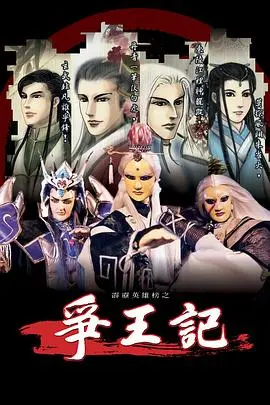霹雳英雄榜之争王记