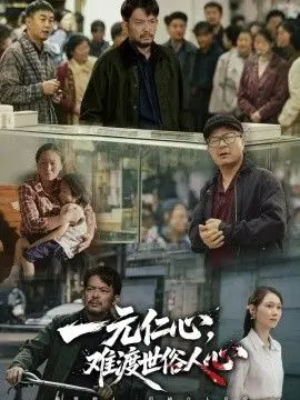 一元仁心，难渡世俗人心
