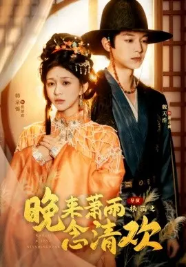 晚来萧雨念清欢 我和亲后，太子急疯了