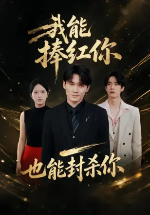 我能捧红你,也能封杀你