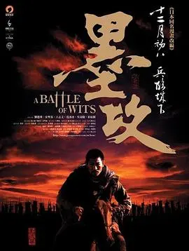 墨攻(2006)
