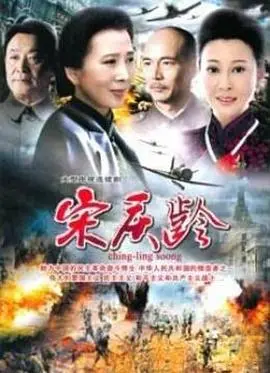 宋庆龄