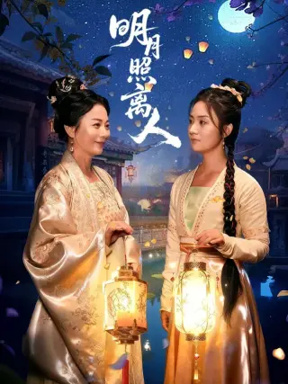 明月照离人