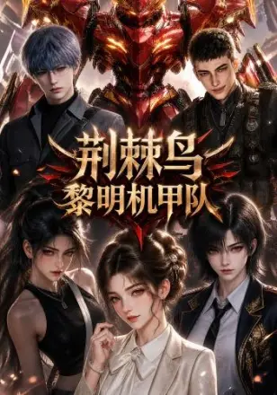 荆棘鸟：黎明机甲队第二季