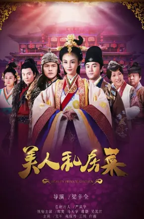 美人私房菜未删减