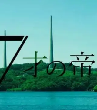 17岁的帝国