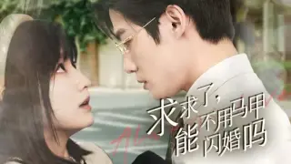 求求了，能不用马甲闪婚吗（闪婚夫妇，为何那样）