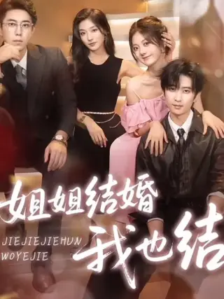 姐姐结婚我也结