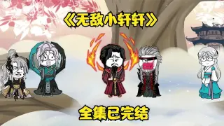 无敌小轩轩