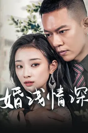 婚浅情深