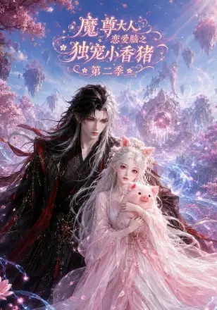 魔尊大人恋爱脑之独宠小香猪
