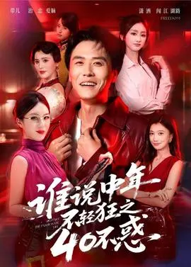 谁说中年不轻狂之40不惑(2026)