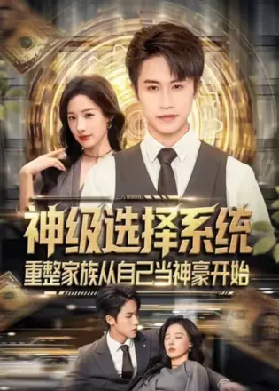神级选择系统，重整家族从自己当神豪开始