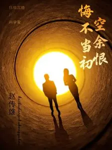 悔不当初空余恨