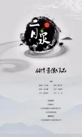二月泉