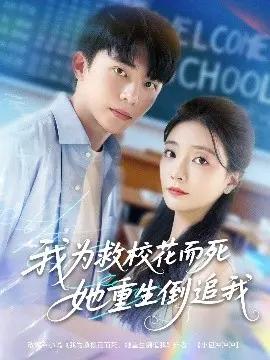 我为救校花而死她重生倒追我短剧