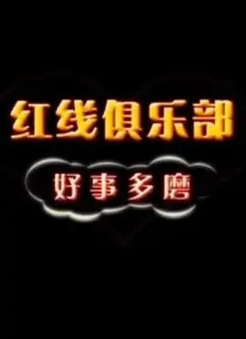 红线俱乐部之好事多磨