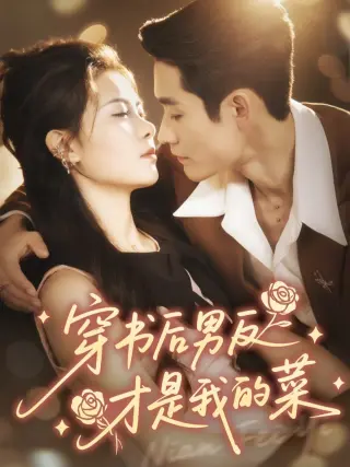 穿书后男反才是我的菜