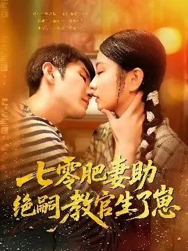 七零肥妻助绝嗣教官生了崽