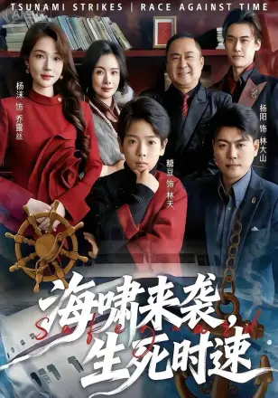 海啸来袭，生死时速