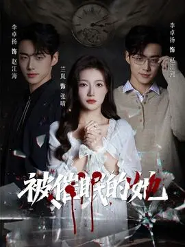 被催眠的她