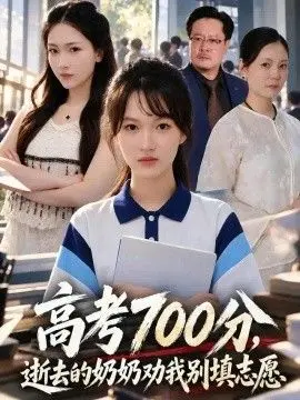 高考700分，逝去的奶奶劝我别填志愿
