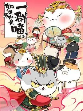 如果历史是一群喵(2022)