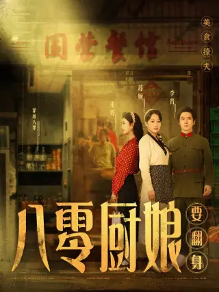 八零厨娘要翻身