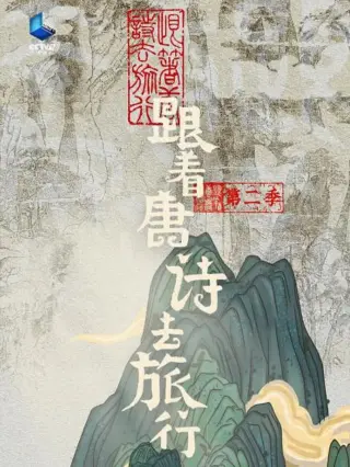 跟着唐诗去旅行