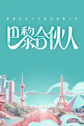 巴黎合伙人