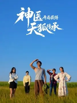 神医，开局获得天狐传承